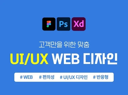 현업종사 전문 기획자의 맞춤형 Web UI/UX 디자인