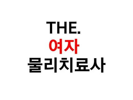 The. 여자물리치료사 드립니다.