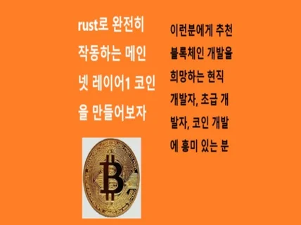 rust로 완전히 작동하는 레이어1 코인을 만들어보자