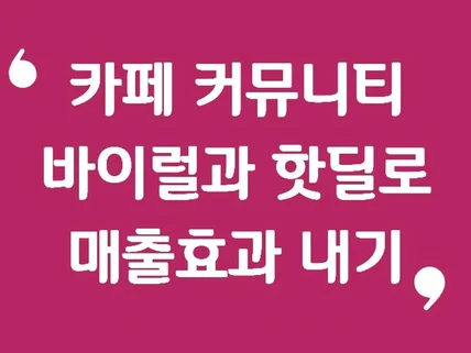 카페 커뮤니티 바이럴 핫딜 진행해 드립니다.