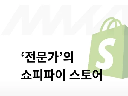 국내부터 해외까지 모두 진출 가능한 쇼피파이 스토어