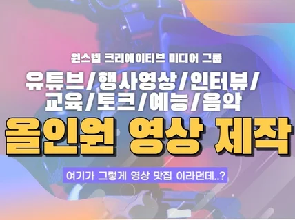 기획 / 촬영 / 편집 / 영상의 제작 올인원 서비스