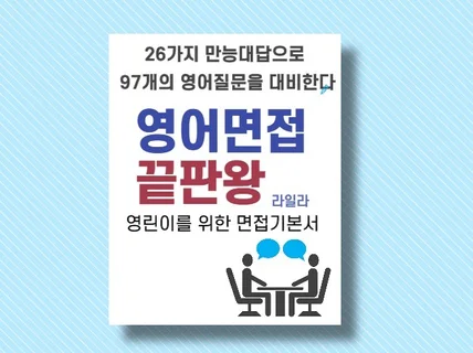 26개 만능대답 영어면접대비 끝판왕으로 만들어 드립니다