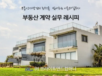 부동산 계약실무레시피 드립니다.