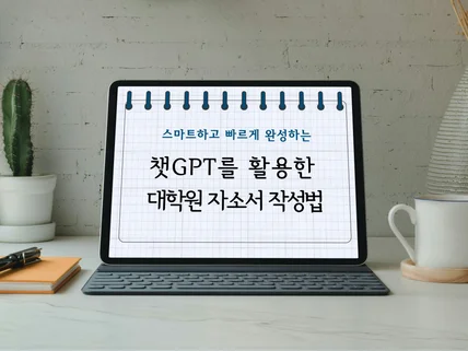 ChatGPT를 활용한 대학원 자소서 작성법