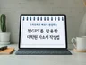 ChatGPT를 활용한 대학원 자소서 작성법