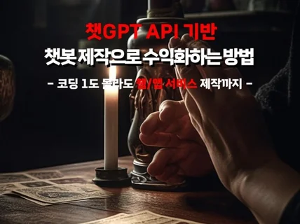 챗GPT 기반 챗봇 제작으로 수익화하는 방법