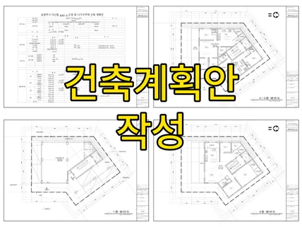 건축설계전문가 / 계획+인허가+실시 건축도면CAD