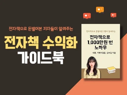 전자책으로 돈 벌었던 저자가 알려주는 전자책 수익화 노하우