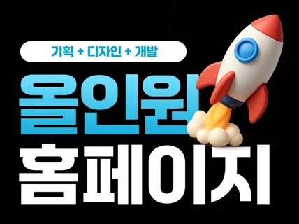 아이디어를 수익으로 바꾸는 올인원 홈페이지 제작