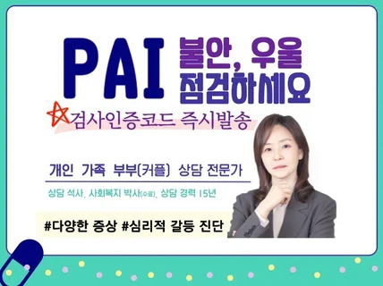 불안, 우울 점검하세요, 한국인 맞춤형 PAI성격평가