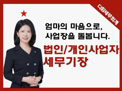 기장전문세무사가 당신의 사업 파트너가 되어 드리겠습니다