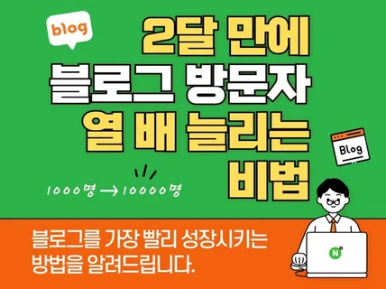 2달 만에 블로그 방문자 열 배 늘리는 비법