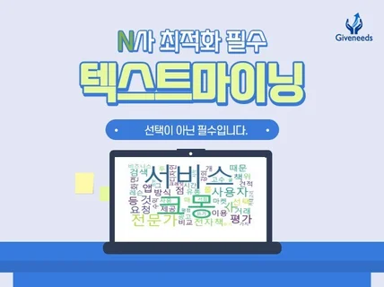 N사 최적화를 위한 최고의 솔루션. 텍스트마이닝