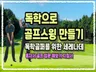혼자서 골프 풀스윙 만들기-독학골퍼를 위한 세레나데