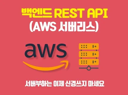 백엔드 REST Api 개발Serverless