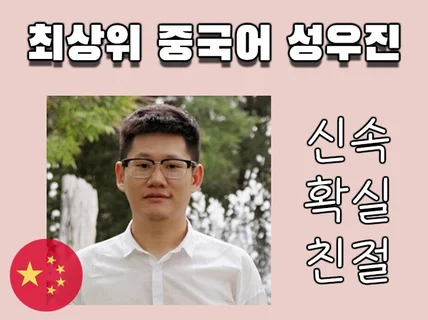 1일 배송, 중국어 성우 남자 성우 밍리 녹음 드립니다