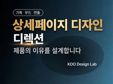 상세페이지제작 상세페이지기획 상세페이지디자인 상세페이지