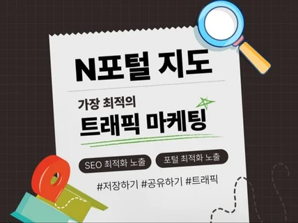 N포털 지도, 가장 최적의 트래픽 마케팅