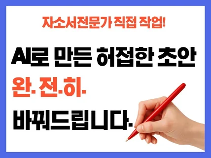 AI로 만든 허접한 자소서 초안 완전히 바꿔드립니다