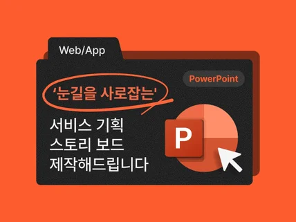 아이디어를 실행으로, 스토리보드/기획서 제작해드립니다.
