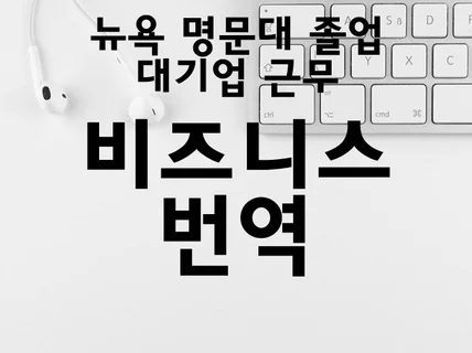 뉴욕 8년 거주 대기업 근무, 신속하게 번역해 드립니다.