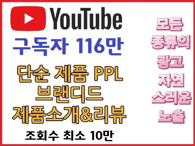 116만 유튜버 PPL, 브랜디드 등 제품 유튜브 광고