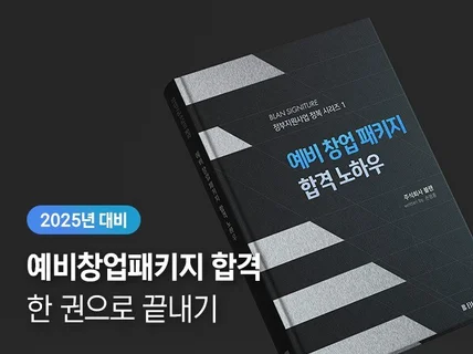 예비창업패키지 합격 사업계획서 비법 전자책