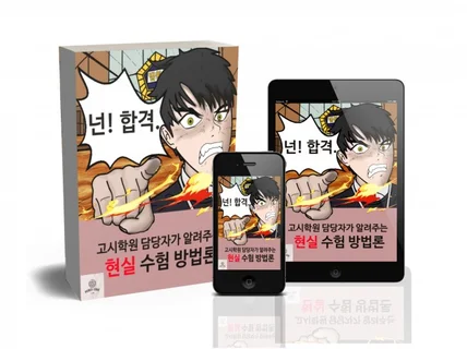 고시학원 담당자가 알려주는 현실 수험 방법론