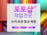 사진 보정/수정/누끼/합성 모든 포토샵 작업해 드립니다