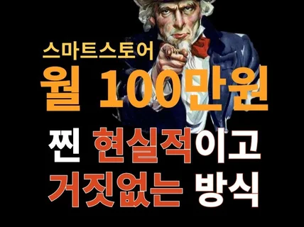 월 100 부수입 만드는 스마트스토어 비기