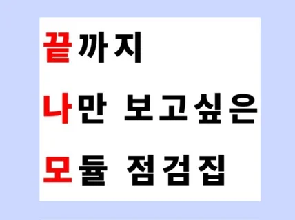 공기업 모듈형 시험 하루 전 완벽하게 점검하고 가세요