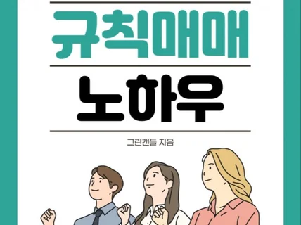 가성비 부업, 쉽게 배우고 쉽게 적용 가능한 규칙 매매