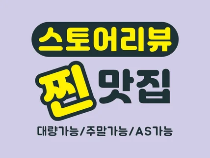 스토어 리뷰 구매평 실사용자 후기