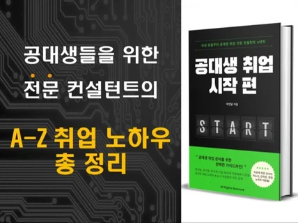 검증된 취업 컨설턴트의 공대생 취업 완벽 가이드