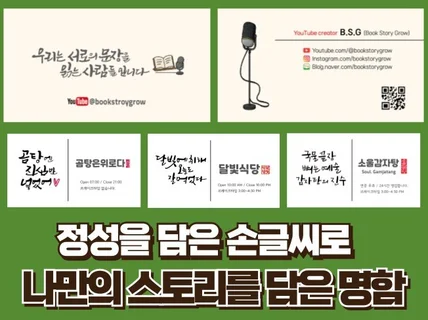 손글씨로 나만의 스토리를 넣은 특별한 명함 제작
