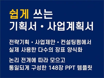 목차별로 정리되어 쉽게 쓰는 기획서・사업계획서 양식