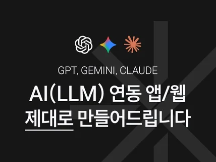 AI(LLM) 기반 앱/웹 제대로 만들어드립니다.