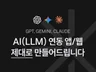 AI(LLM) 기반 앱/웹 제대로 만들어드립니다.