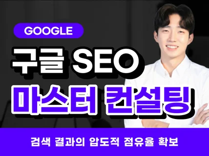 검색 결과의 압도적 점유 구글 SEO 마스터 컨설팅