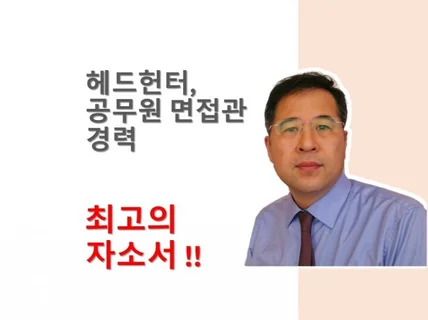 서치펌 공무원 면접관출신, 실적으로 증명해 드립니다.