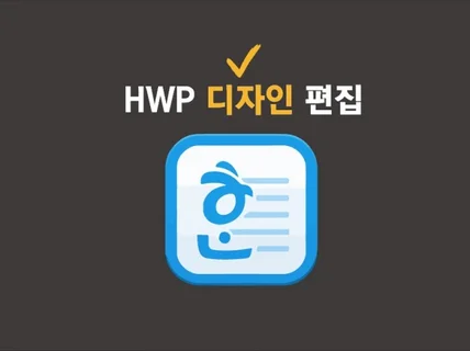 한글 HWP/DOC/PPT 문서 디자인 해 드립니다.