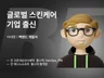 글로벌 스킨케어 기업 출신 백엔드개발자 컨설팅