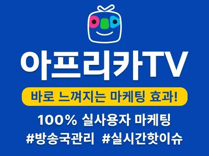 아프리카TV 활성화 실사용자 마케팅