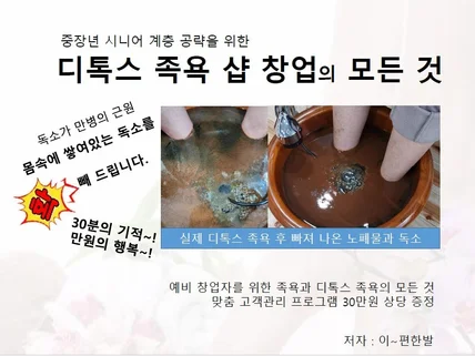 디톡스 족욕샵 창업의 모든 것