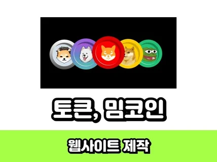 토큰 밈코인 코인 홍보 웹사이트 제작