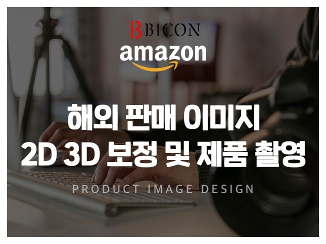 아마존 상세 페이지 2D 3D 리스팅보정 및 제품 촬영 드립니다.