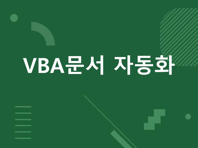 엑셀 자동화