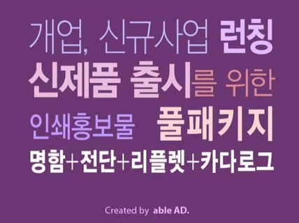 탄탄한 컨셉+날카로운 카피와 디자인으로 무장한 풀패키지 인쇄홍보물 서비스를 뽑아 드립니다.