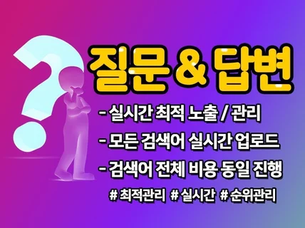 N포털 질문답변 - 실시간 마케팅 최적화 노출/관리